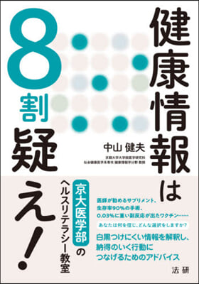 健康情報は8割疑え!