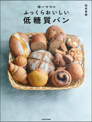 ゆ-ママのふっくらおいしい低糖質パン