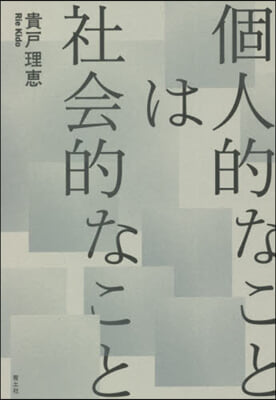 個人的なことは社會的なこと