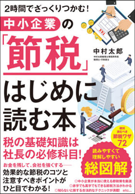 中小企業の「節稅」はじめに讀む本