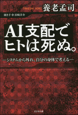 AI支配でヒトは死ぬ。