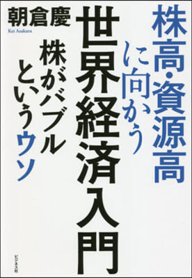 株高.資源高に向かう世界經濟入門