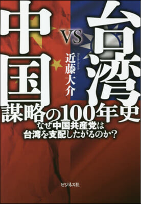 台灣VS中國 謀略の100年史