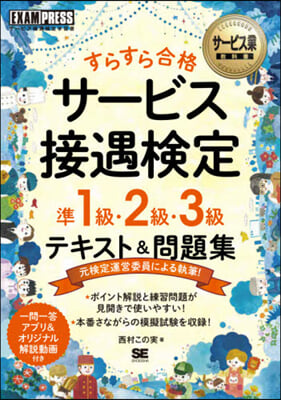 サ-ビス接遇檢定 準1.2.3級テキスト