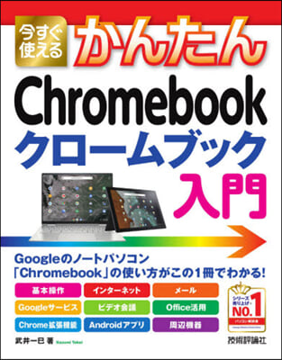 Chromebook クロ-ムブック入門