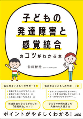 子どもの發達障害と感覺統合のコツがわかる