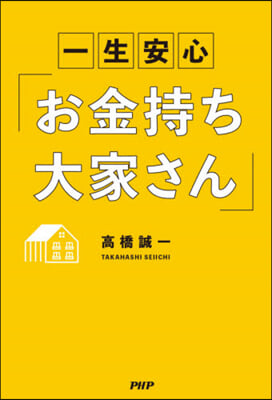 一生安心「お金持ち大家さん」