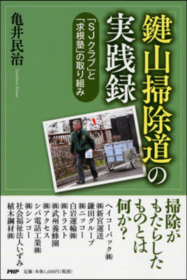 「鍵山掃除道」の實踐錄