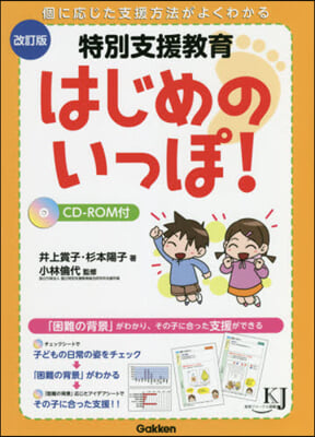 特別支援敎育 はじめのいっぽ! 改訂版