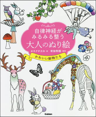 大人のぬり繪 かわいい動物たち