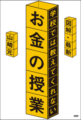 學校では敎えてくれないお金の授業