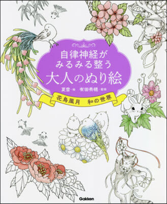 大人のぬり繪 花鳥風月 和の世界