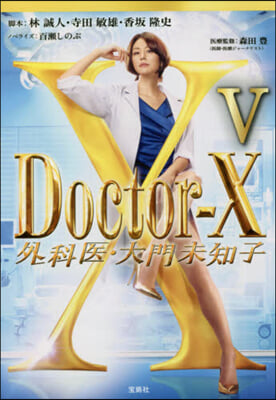 Doctor－X 外科醫.大門未知子 5