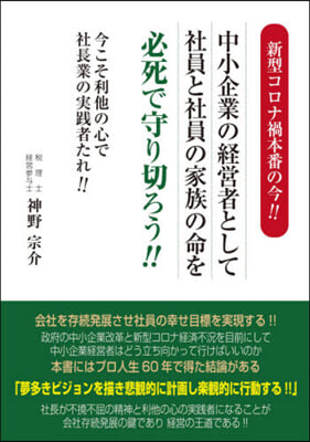 中小企業の經營者として社員と社員の家族の