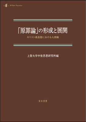 「原罪論」の形成と展開