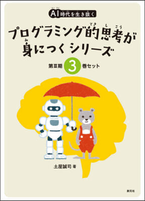 AI時代を生き拔くプログラミン 3期3卷