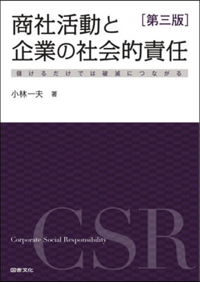 商社活動と企業の社會的責任 第3版