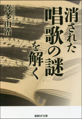 消された唱歌の謎を解く