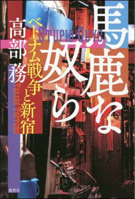 馬鹿な奴ら ベトナム戰爭と新宿