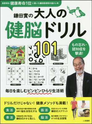 鎌田實の大人の健腦ドリル101