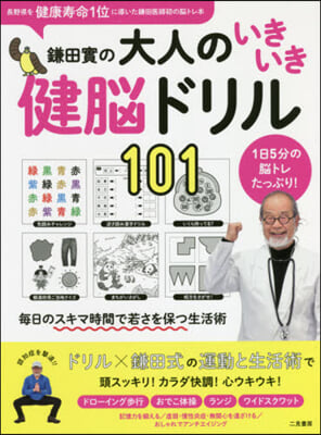 鎌田實の大人のいきいき健腦ドリル101