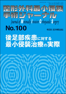 後足部疾患に對する最小侵襲治療の實際