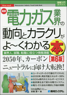 最新電力.ガス業界の動向とカラクリ 6版 第6版