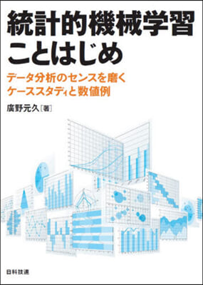 統計的機械學習ことはじめ