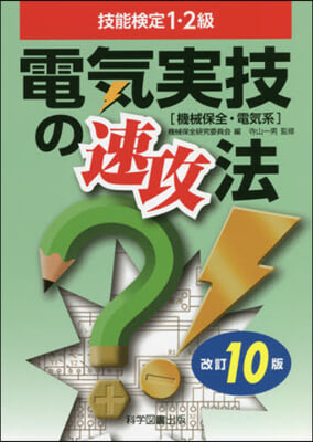 技能檢定1.2級 電氣實技の速攻 改10 改訂10版