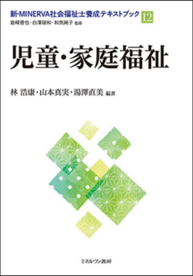 新.MINERVA社會福祉士養成テキストブック(12)兒童.家庭福祉