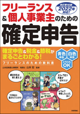 フリ-ランス&amp;個人事業 確定申告 改16 改訂第16版