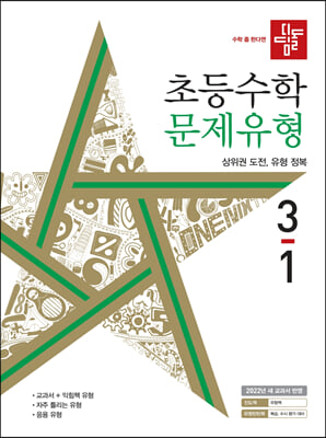 디딤돌 초등수학 문제유형 3-1 (2022년)