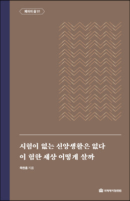 시험이 없는 신앙생활은 없다-이 험한 세상 어떻게 살까