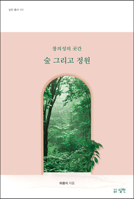 창의성의 곳간 숲 그리고 정원