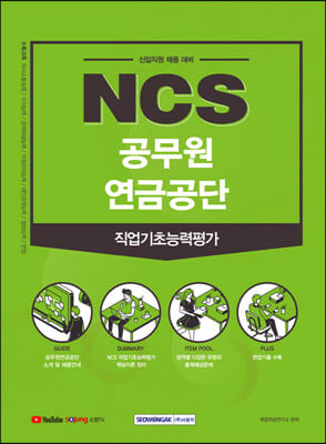 2021 NCS 공무원연금공단 직업기초능력평가