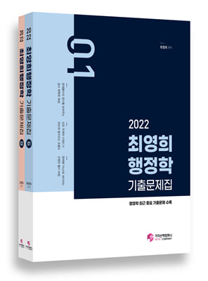2022 최영희 행정학 기출문제집 - 전2권