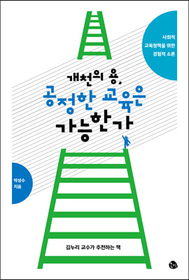 개천의 용, 공정한 교육은 가능한가