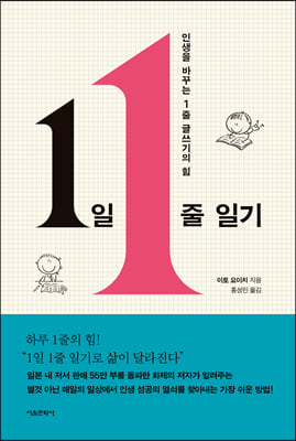 1일 1줄 일기 : 인생을 바꾸는 1줄 글쓰기의 힘