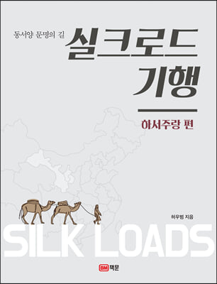 실크로드 기행: 하서주랑 편(동서양 문명의 길)(2판)