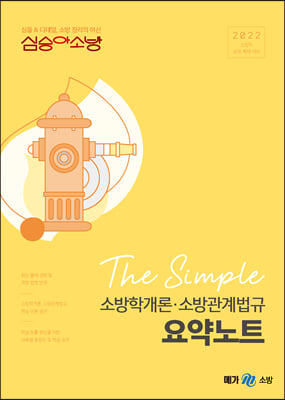 2022 심승아 The Simple 소방학개론·소방관계법규 요약노트