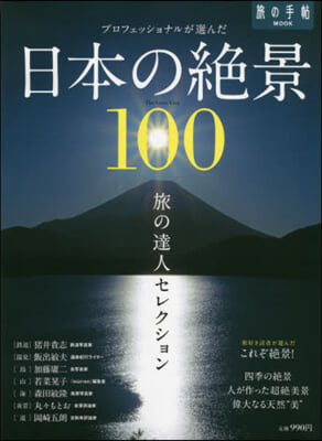 日本の絶景100 プロフェッショナルが選