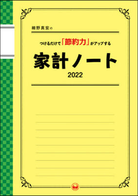 ’22 家計ノ-ト つけるだけで「節約力