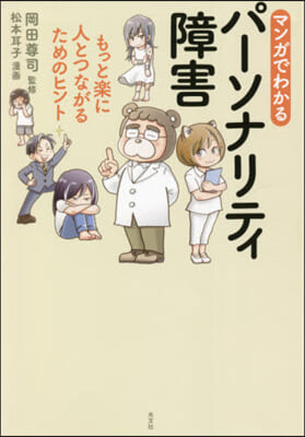 マンガでわかるパ-ソナリティ障害