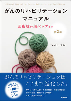 がんのリハビリテ-ションマニュアル 2版 第2版