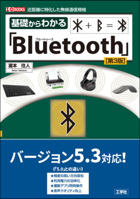 基礎からわかる「Bluetooth 3版 第3版