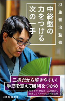 羽生善治監修 中終盤の力をつける次の一手