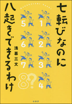 七轉びなのに八起きできるわけ