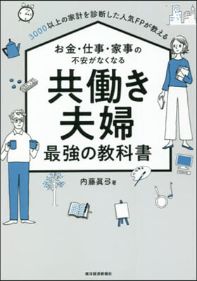 共はたらき夫婦最强の敎科書