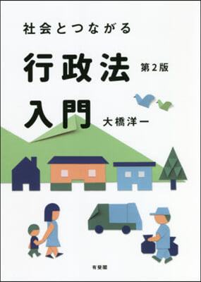 社會とつながる行政法入門 第2版