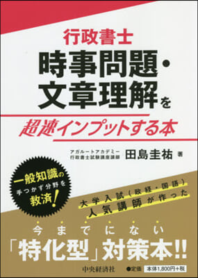 時事問題.文章理解を超速インプットする本